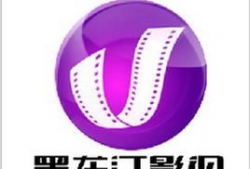 黑龙江影视频道,映照时代光影，讲述家乡故事